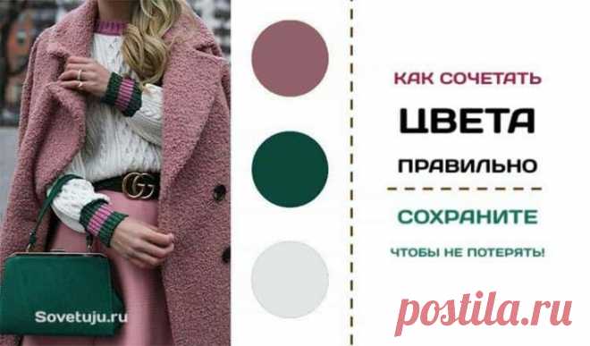 Как сочетать цвета правильно. Сохраните чтобы не потерять!
Как сочетать цвета правильно. Сохраните чтобы не потерять! Сочетаем цвета правильно. 30 цветов от белого до чёрного. 1. Белый Белый сочетается со всем. Наилучшее сочетание с синим, красным и черным. 2 .Бежевый Сочетается с голубым, коричневым, изумрудным, черным, красным, белым. 3. Серый Серый – базовый цвет, хорошо сочетается с капризными цветами: фуксия, красный, фиолетовый, розовый, […]
Читай дальше на сайте. Жми подробнее ➡