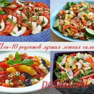 Топ-10 рецептов лучших летних салатов