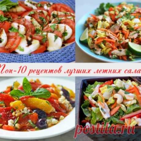 Топ-10 рецептов лучших летних салатов