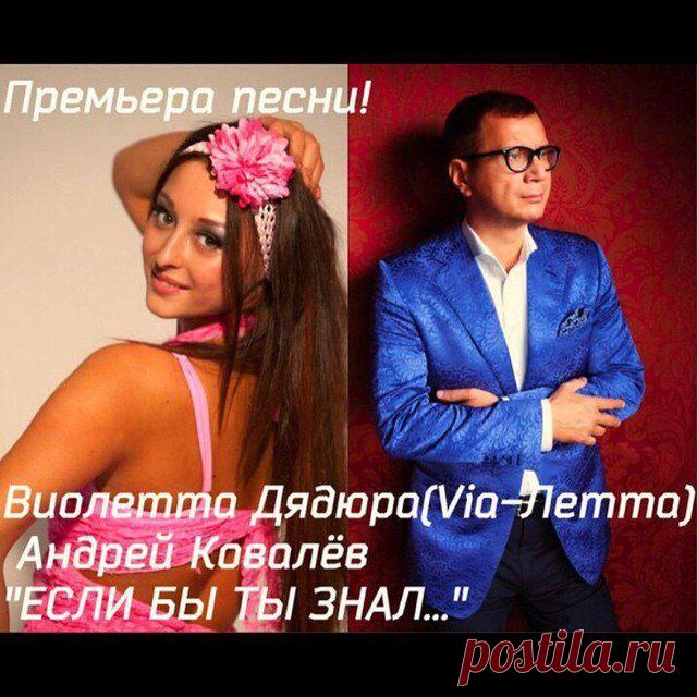 Друзья! Представляю вашему вниманию новую песню! Андрей Ковалёв & Виолетта Дядюра(Via Летта) - ЕСЛИ БЫ ТЫ ЗНАЛ