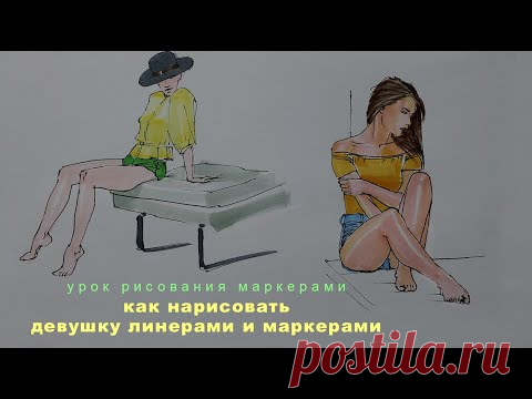 урок рисования маркерами как нарисовать девушку маркерами