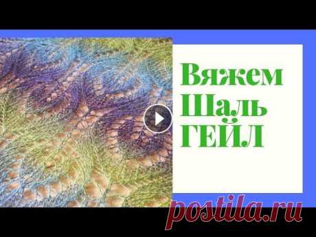 Вязание. Шаль спицами. Подробный Мастер-класс по вязанию шали Гейл для начинающих Шаль спицами. 00:00 - 00:23 что нужно для вязания 00:24 как связать ленточку шали 02:24 первый ряд шали(лиц) 03:08 2 ряд шали(изн) 03:39 3 Ряд (лицево...