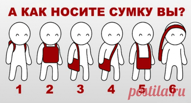 Тест "Как вы носите сумку" - узнайте о себе больше &raquo; Женский Мир