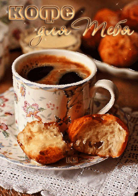 ЧАШКУ КОФЕ И ВЫ БОДРЫ