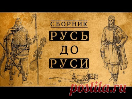 КАК ЖИЛИ НАШИ ПРЕДКИ ДО КИЕВСКОЙ РУСИ?/СБОРНИК