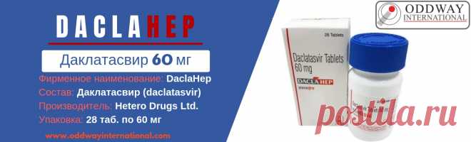 Daclahep Даклатасвир 60 мг таблеток оптовиков, поставщиков и экспортеров в России:- 

Следующая информация предназначена для: Оптовиков, поставщиков, экспортеров, врачей, CROSS, поставщиков компараторов, больниц, родовых, брендов, корпоративных источников, Индии, институциональных покупателей.

Таблетки Daclahep 60 мг используются в комбинации с другими лекарственными средствами, такими как sofosbuvir, интерферон и рибавирин для лечения гепатита C...