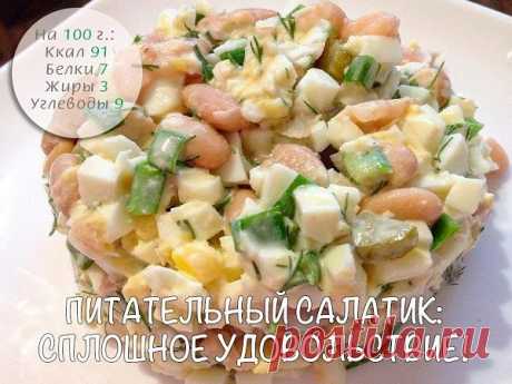 ПИТАТЕЛЬНЫЙ САЛАТИК  Ингредиенты:  • Фасоль консервированная - 1/2 банки • Белки - 3 шт (отварные) • Желтки - 2 шт (отварные) • Огурец - 1 шт (соленый) • Зелень - по вкусу • Лук - по вкусу  Для заправки: • Натуральный йогурт - 3 ст. л • Горчица - 1 ч. л  Приготовление:  Все ингредиенты соединить и заправить.. Группа:[club99834596|