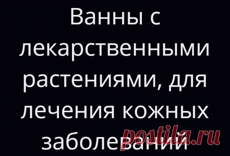 Ванны с лекарственными растениями, для лечения кожных заболеваний
Для лечения кожных заболеваний с успехом применяют различные лечебные ванны. Для их приготовления сначала ванну необходимо наполнить чистой водой, а потом влить в нее заранее приготовленный настой трав. Ванны можно применять спустя 2 ч после еды. Как правило, температура лечебной ванны составляет 36–39 °C, но возможно изменение в ту или другую сторону в зависимости от […]
Читай дальше на сайте. Жми подробнее ➡