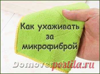 Как стирать микрофибру