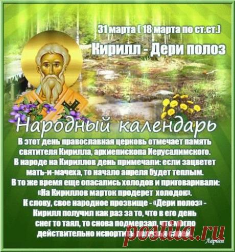 Не прольется больше слез. С Кириллом - дери полоз! Открытки на Кирилл – Дери полоз!