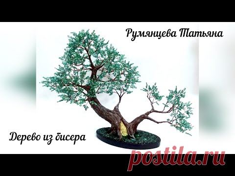 Дерево из бисера. Бонсай. Часть 1.