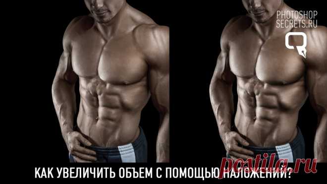 Как увеличить объем с помощью наложений?