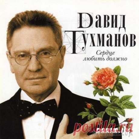 ✿ღ✿Сердце любить должно..." Давид Тухманов - песни для души✿ღ✿