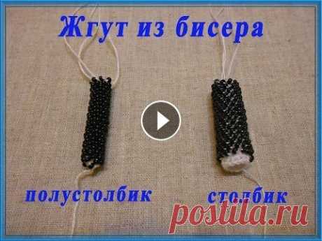 Жгут из бисера: полустолбик и столбик Представляю Вашему вниманию мастер-класс по вязанию жгута из бисера двумя способами: полустолбиком и столбиком. Мастер-класс для тех, кто только учить...