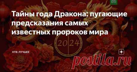 Тайны года Дракона: пугающие предсказания самых известных пророков мира Статья автора «НТВ: лучшее» в Дзене ✍: Загадочный вирус и инопланетное вторжение Один раз в четыре года в привычном всем нам календаре появляется один дополнительный день — 29 февраля.