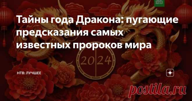 Тайны года Дракона: пугающие предсказания самых известных пророков мира Статья автора «НТВ: лучшее» в Дзене ✍: Загадочный вирус и инопланетное вторжение Один раз в четыре года в привычном всем нам календаре появляется один дополнительный день — 29 февраля.