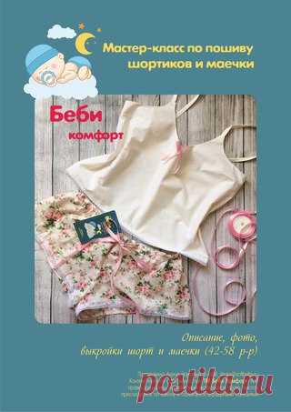 Предлагаю очень подробные мастер классы, с описанием, фото и выкройками:
По пошиву нижнего белья (трусики и бондо), размеры 44-54 - 500 р (если хотите дополнительно видео МК, вы как будто находитесь рядом, то +250 р)
По пошиву пижамки (маечка + шортики), размеры 42-58 - 600 р
По пошиву детского вигвама (раскладки на ткани, размеры и подробное описание с фото) - 400 р.
За подробностями и покупкой пишите: https://vk.com/naum_ova