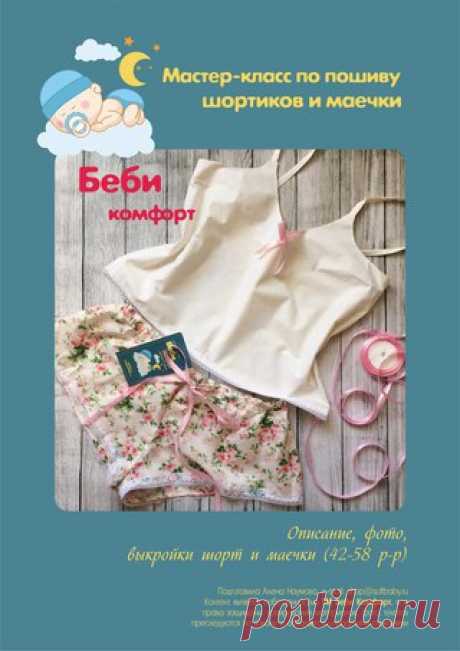Предлагаю очень подробные мастер классы, с описанием, фото и выкройками:
По пошиву нижнего белья (трусики и бондо), размеры 44-54 - 500 р (если хотите дополнительно видео МК, вы как будто находитесь рядом, то +250 р)
По пошиву пижамки (маечка + шортики), размеры 42-58 - 600 р
По пошиву детского вигвама (раскладки на ткани, размеры и подробное описание с фото) - 400 р.
За подробностями и покупкой пишите: https://vk.com/naum_ova