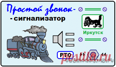 Простой звонок - сигнализатор (ПЗС) Простой звонок - сигнализатор (далее просто ПЗС) является малогабаритным устройством с автономным питанием. Схема ПЗС состоит из прерываемого генератора звуковой частоты, элемента питания, динамической головки и кнопки. ПЗС издаёт сигнал, напоминающий буквосочетания «ПО-ПО-ПО», в течение всего