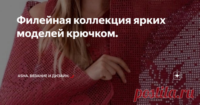 Филейная коллекция ярких моделей крючком. Прованс, кантри, шебби шик..... , уловив краем уха эти определения, ассоциирующиеся с чем-то уютным, мягким и натуральным, мы стремительно включаем фантазию, которая заставляет, нас рукодельниц,  потянуться за клубком хлопковой пряжи.
Так, как в этой статье пойдёт речь о давно полюбившейся филейке, я в начале текста закрепила эти понятия стиля. Уверена, что блягодаря им, мы можем безгранично
