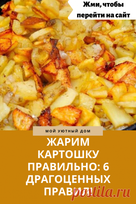 Отличные советы как правильно жарить картошку