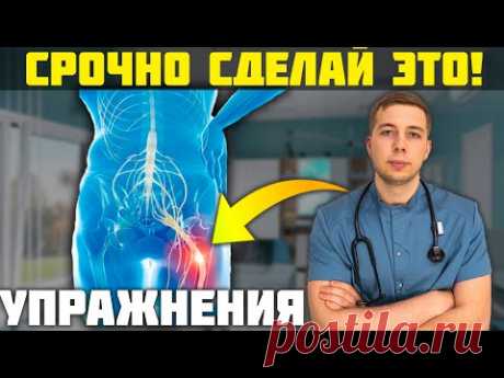 Защемило седалищный нерв? СРОЧНО сделай ЭТИ упражнения!
