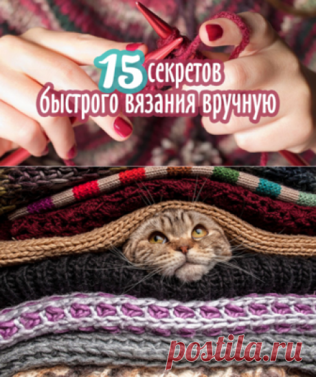 ЛЮБЛЮ ВЯЗАТЬ: Секреты быстрого вязания