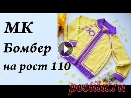 Мастер-класс  Бомбер спицами  Кофта на рост 110 см  УльянаChe Мастер-класс Бомбер спицами Кофта на рост 110 см УльянаChe...