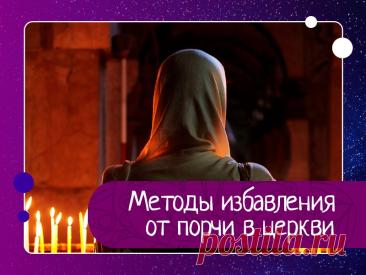 Как снять порчу в православной церкви: подготовка, молитвы и важные правила
