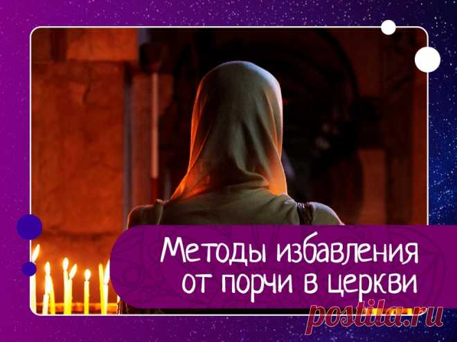 Методы избавления от порчи в церкви Очиститься от колдовского навета и избавиться от терзающих душу легионов демонов одним только посещением церковных служений невозможно. Любой обряд снятия порчи в условиях Православной церкви требует тщательной подготовки, в которую входят:• Строжайший пост в течение недели. Придётся...