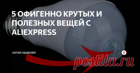 5 ОФИГЕННО КРУТЫХ И ПОЛЕЗНЫХ ВЕЩЕЙ С ALIEXPRESS Предлагаю вам классную подборку товаров из Китая. Надеюсь ты найдешь для себя что-нибудь интересное!