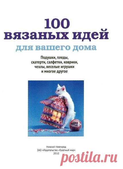 100 вязаных идей google.com, pub-4529878714712331, DIRECT, f08c47fec0942fa0