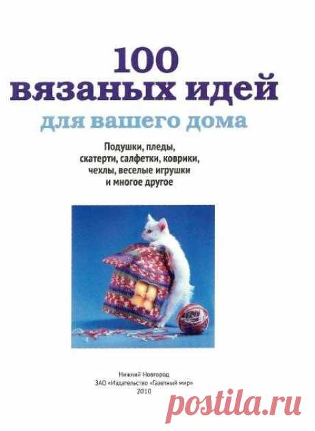 100 вязаных идей google.com, pub-4529878714712331, DIRECT, f08c47fec0942fa0
