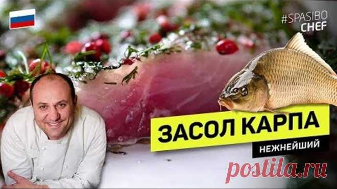 КАРПА не отличишь от ОСЕТРА! СОЛИМ КАРПА быстро #255 рецепт Ильи Лазерсона