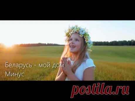 "Беларусь - мой дом" - минус сл. и муз. Ирина Бейня