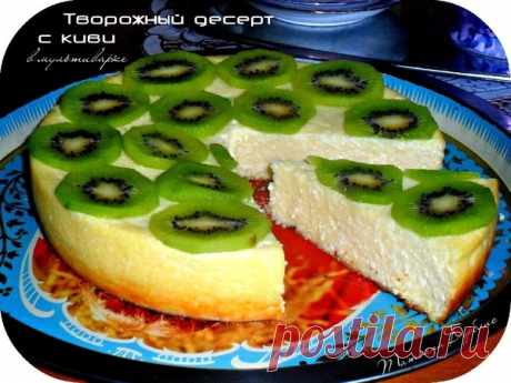 Творожная запеканка из мультиварки. - УЮТНАЯ КУХНЯ - Группы Мой Мир