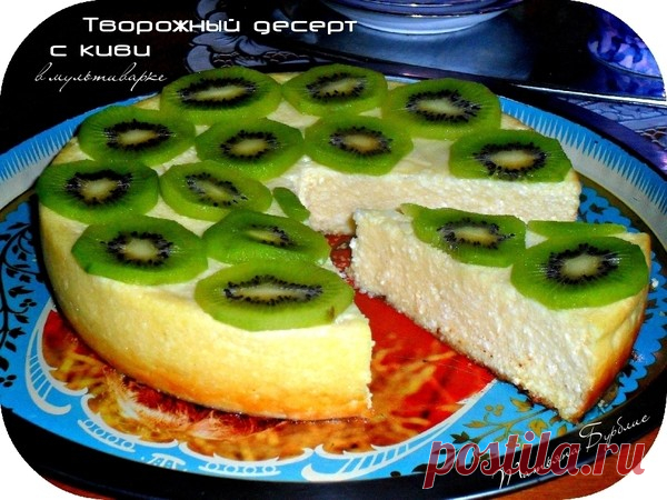 Творожная запеканка из мультиварки. - УЮТНАЯ КУХНЯ - Группы Мой Мир