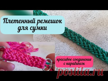 Красивый плетенный ремешок крючком из шнура 🧶👜🪄
