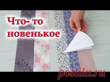 Одна важная подсказка и СУПЕР результат! НОВИНКА из полос. Идея подарка на 8 марта. Пэчворк для всех