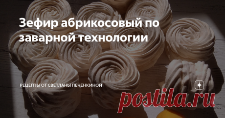 Зефир абрикосовый по заварной технологии Этот зефир получается у всех, даже у тех, кто делает его первый раз. Даже если у вас нет стационарного миксера, но есть ручной, значит зефир получится. В чём его прелесть? Как раз в том, что рецепт работает безотказно. Самое главное - хорошо взбить белки с сахаром и уварить пюре до нужной консистенции или, если пользуетесь градусником, до нужной температуры.
Градусник очень рекомендую купить,