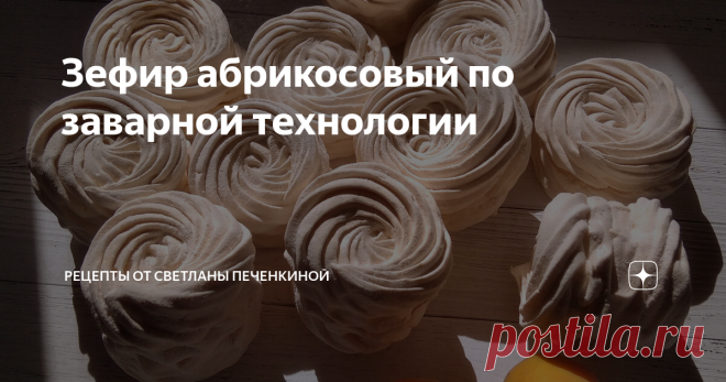Зефир абрикосовый по заварной технологии Этот зефир получается у всех, даже у тех, кто делает его первый раз. Даже если у вас нет стационарного миксера, но есть ручной, значит зефир получится. В чём его прелесть? Как раз в том, что рецепт работает безотказно. Самое главное - хорошо взбить белки с сахаром и уварить пюре до нужной консистенции или, если пользуетесь градусником, до нужной температуры.
Градусник очень рекомендую купить,