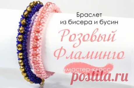 Браслет "Розовый Фламинго" Давайте же научимся его делать! Здравствуйте мои дорогие мастера, сегодня мне не терпится познакомить вас с новым браслетом из бисера и бусин «Фламинго». Пусть вас не смущает его внешняя простота, в основе этого изделия лежит модифицированная техника монастырского плетения, мы такое еще не делали. мы будем плести одной иглой. А не двумя как в классическом монастырском. Мастер-класс Для мастер-класса я…
