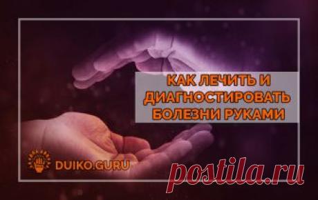 Диагностика и лечение заболеваний при помощи рук В этой статье я расскажу, как можно научиться сенсорно прикасаться к энергетическому кокону человека и чувствовать его своей рукой. Это очень легко будет делать ученикам Школы Кайлас, которые окончили Третью ступень и научились ощущать астральное и ментальное поля.