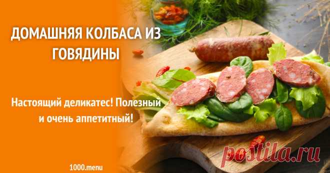 Домашняя колбаса из говядины рецепт с фото пошагово Как приготовить домашнюю колбасу из говядины: поиск по ингредиентам, советы, отзывы, пошаговые фото, подсчет калорий, изменение порций, похожие рецепты