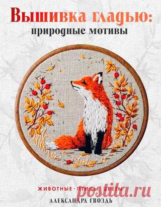 Вышивка гладью: природные мотивы 2025