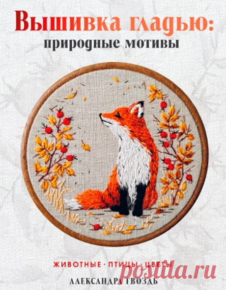 Вышивка гладью: природные мотивы 2025