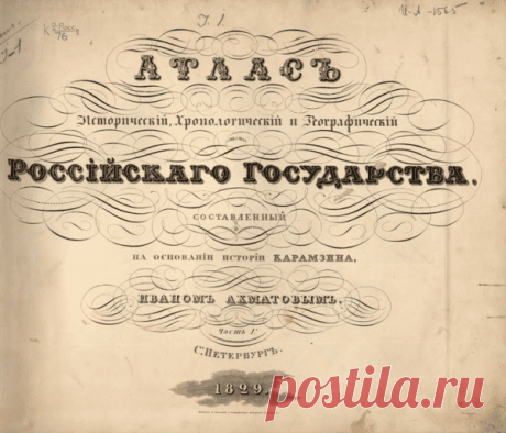 Исторический Атлас Российского государства (1829-1831г), вызывающий много вопросов | Миг Вечности | Яндекс Дзен