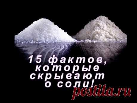 15 фактов которые скрывают о соли! (лучший фильм о соли, вред или польза соли)