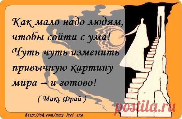 20 цитат Макса Фрая, дарящих веру в чудеса... 
Макс Фрай — литературный псевдоним двух авторов — Светланы Мартынчик и Игоря Стёпина. Поклонники утверждают, что их книги затягивают настолько, что от удивительных персонажей, невероятных историй и в…