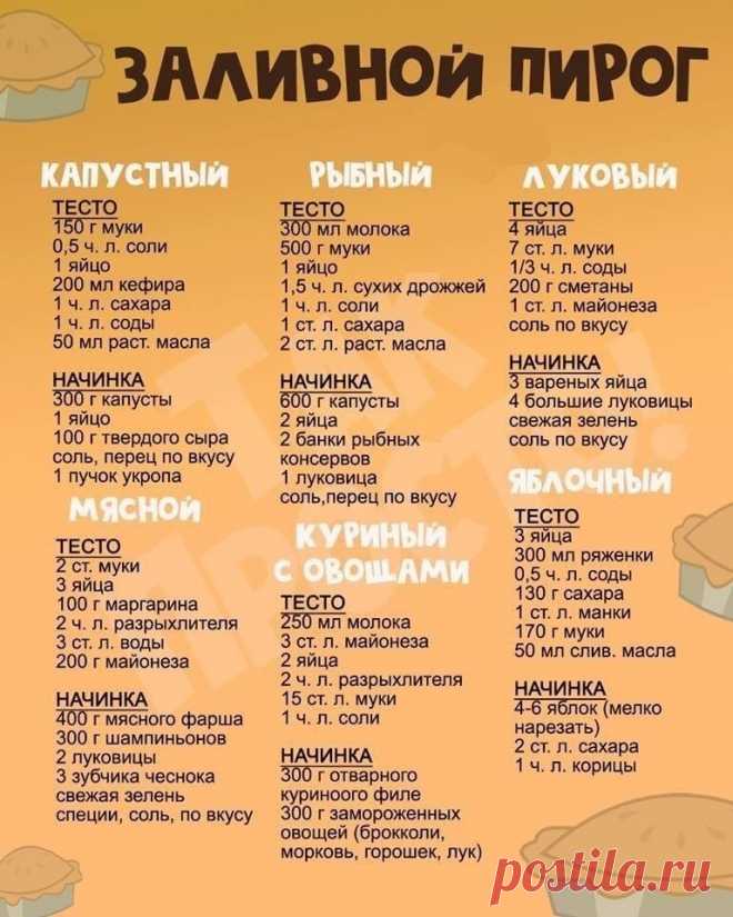 ЗAЛИВНОЙ ПИРOГ - быcтpo и вкycнo 
Вкусняшек вам в ленту